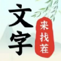 文字来找茬手机版图