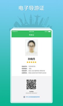 全国导游之家手机版
