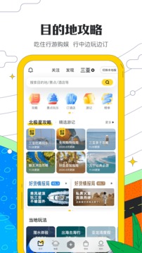 马蜂窝旅行app