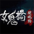 女鬼桥开魂路图