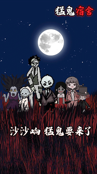 猛鬼宿舍游戏正版