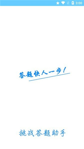 挑战答题助手读屏搜题