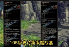 DNF105级魔战套属性怎么样_DNF105版本魔战套史诗属性一览