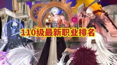 dnf110级职业排行榜2022_dnf110级职业强度排名推荐