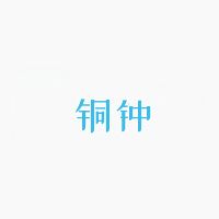 铜钟音乐图