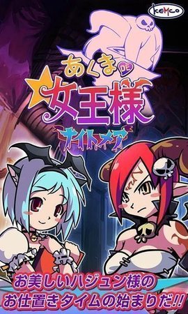 恶魔DE女王大人的噩梦