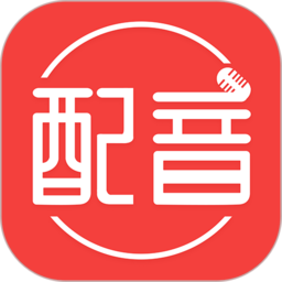 配音文字转语音软件图