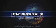 ff146.0全风脉泉位置介绍_最终幻想146.0全风脉泉坐标