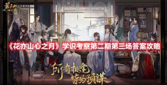 花亦山心之月学识考察第二期第三场答案攻略_花亦山心之月学识考察第二期第