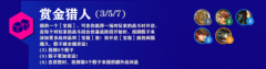 云顶之弈S6.5赏金猎人阵容怎么搭配怎么玩_S6.5云顶之弈赏金猎人阵容装备站位推