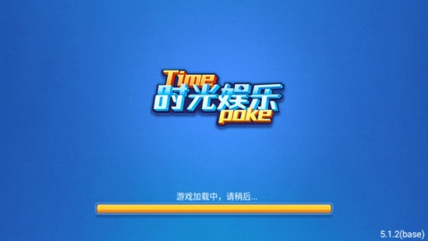 时光娱乐棋牌旧版本
