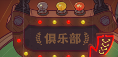 咸鱼之王俱乐部玩法是啥_咸鱼之王俱乐部冷静期是多久