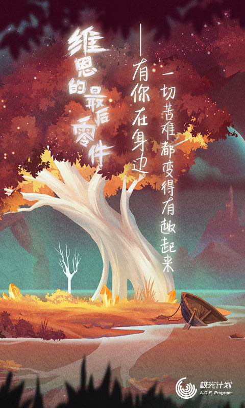 维恩的最后零件腾讯版