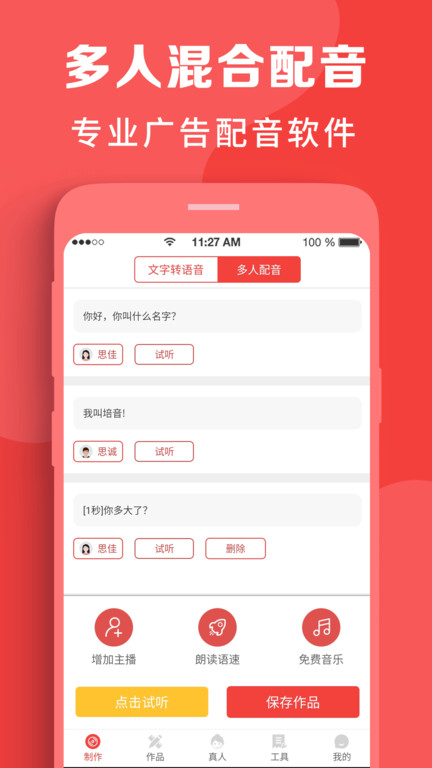 配音文字转语音