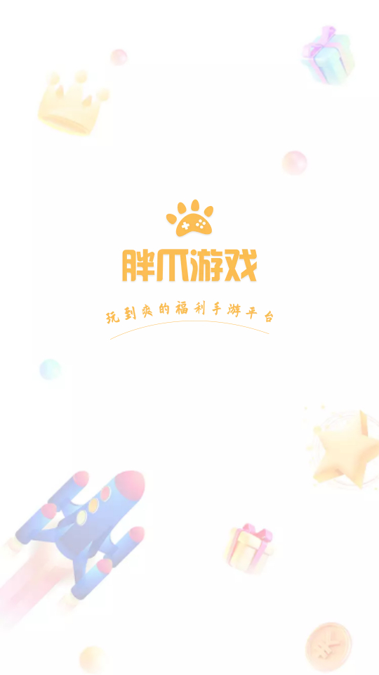 胖爪游戏盒