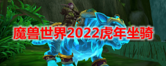 魔兽世界2022虎年生肖坐骑什么时候出_魔兽世界2022年生肖坐骑是什么