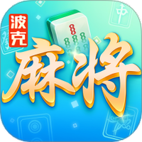 波克麻将图