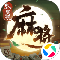 就要玩麻将图