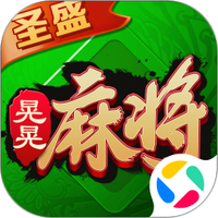 圣盛晃晃麻将图