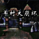 羊村大崩坏手机版图