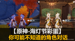 原神海灯节彩蛋汇总最新_原神海灯节角色隐藏对话一览