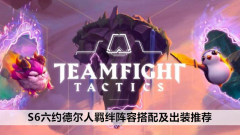 云顶之弈S6六约德尔人羁绊阵容搭配及出装推荐最新_云顶之弈约德尔法怎么玩