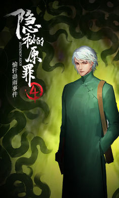 隐秘的原罪4手机版