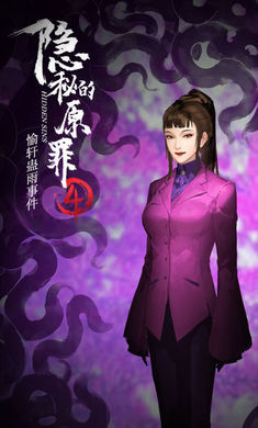 隐秘的原罪4手机版