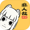 非人哉图