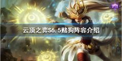 云顶之弈S6.5有哪些低费赌狗阵容_S6.5赌狗阵容排行榜