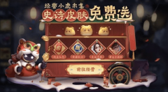 小虎糕有什么用_王者荣耀小虎糕换史诗皮肤攻略