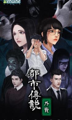都市传说外卖