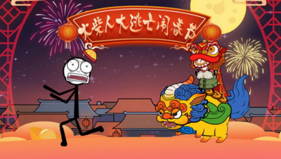 火柴人回家过年大逃亡