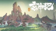 玄中记怎么搬砖_玄中记搬砖攻略2022最新