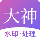 大神去水印图