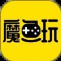 魔鱼玩下载- 魔鱼玩游戏盒子app下载