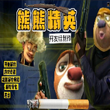 熊熊精英图
