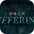 磨难之间图