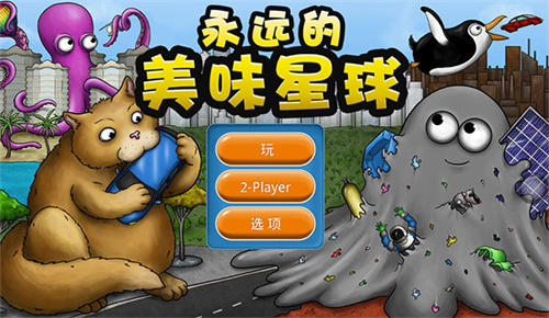 永远的美味星球内置MOD菜单版