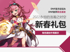 dnf2022年春节套属性曝光一览_地下城与勇士2022年春节套装扮详情
