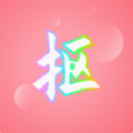 抠图秀图