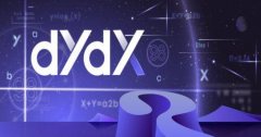 什么是dYdX币