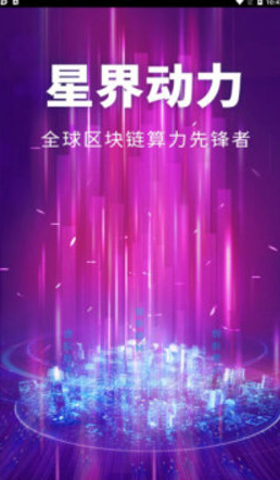 星界动力挖矿赚钱