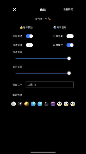电子佛珠app