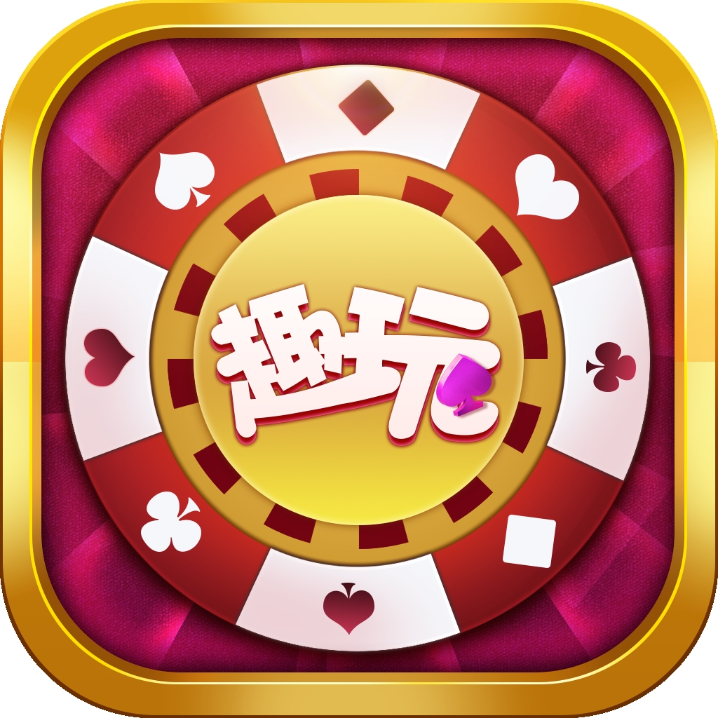 趣玩棋牌官网手机版v14版图