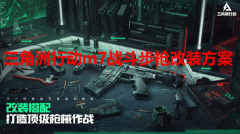 三角洲行动m7战斗步枪怎么改_三角洲行动m7战斗步枪改装方案