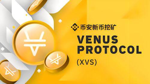 什么Venus(XVS)币-第1张图片-binance下载 什么Venus(XVS)币-第1张图片-binance下载