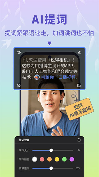 说得相机Al提词器