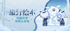 原神旅行绘本网址入口_原神旅行绘本活动介绍