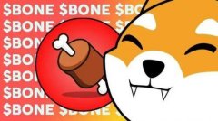 什么是Bone ShibaSwap(BONE)币